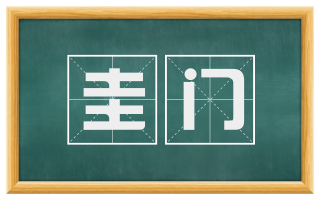 圭门