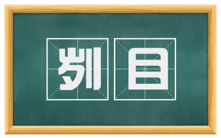 刿目