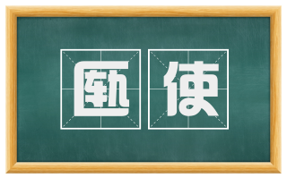 匦使