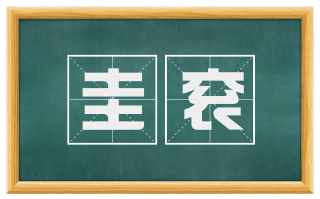 圭衮