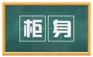 柜身