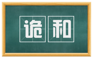 诡和