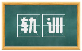 轨训