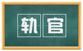 轨官