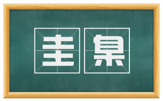 圭臬