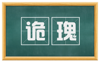 诡瑰