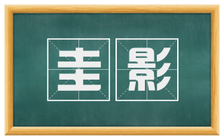 圭影