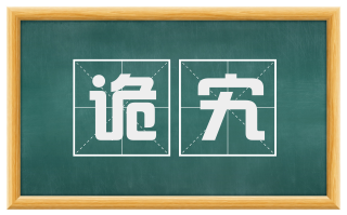 诡宄