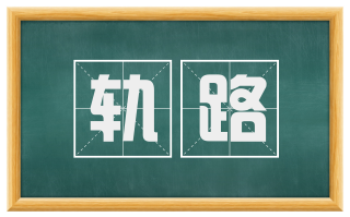 轨路