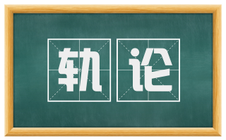 轨论