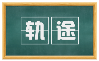轨途