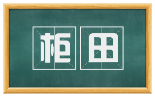 柜田