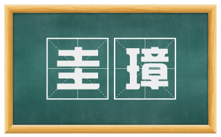 圭璋