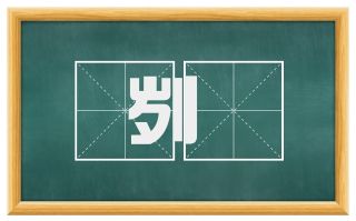 刿鉥