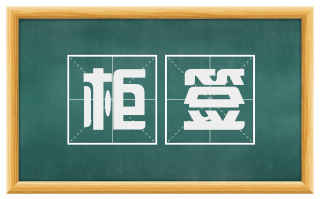 柜签
