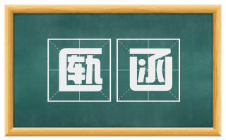 匦函