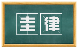圭律