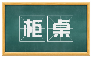 柜桌