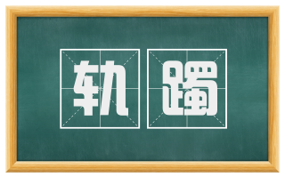 轨躅