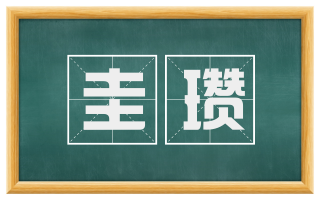 圭瓒