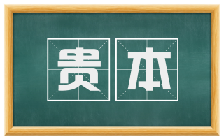 贵本