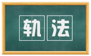轨法