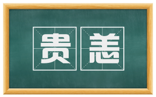 贵恙