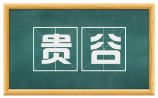 贵谷