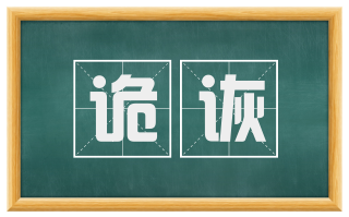 诡诙