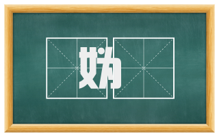 妫汭