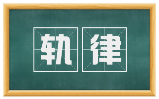 轨律