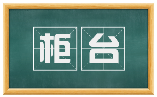 柜台