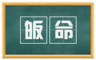皈命