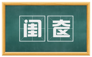 闺奁