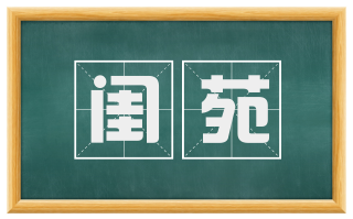 闺苑
