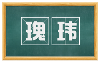 瑰玮