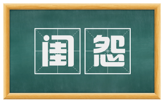 闺怨
