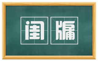 闺牖