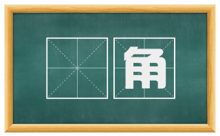 珪角