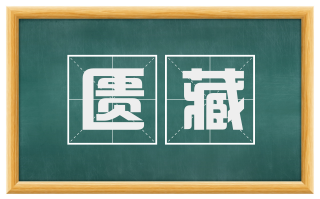 匮藏
