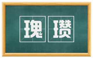 瑰瓒
