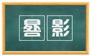 晷影