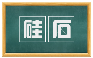 硅石