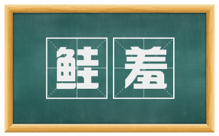 鲑羞