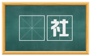 珪社