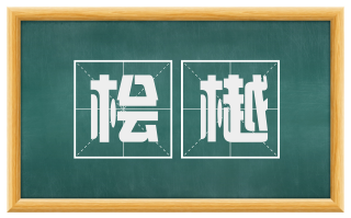桧樾
