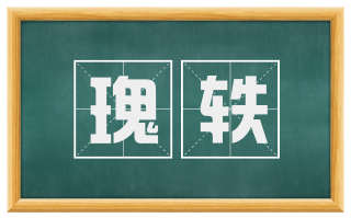 瑰轶