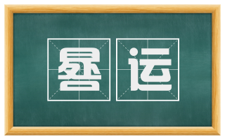 晷运