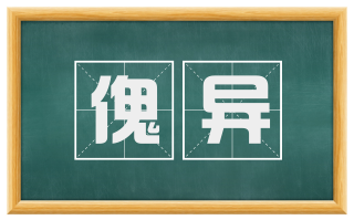 傀异