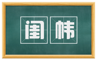 闺帏